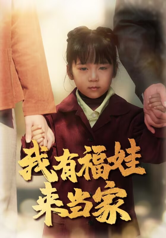红火剧场：我有福娃来当家(43集)