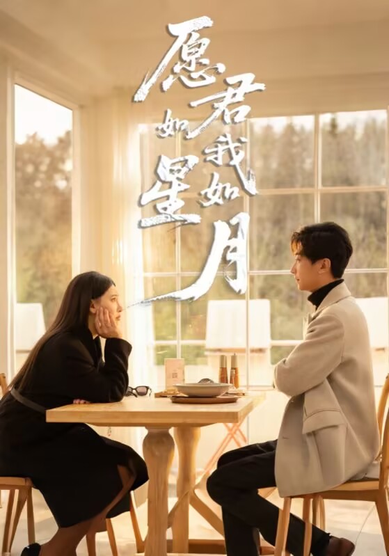 红火剧场:愿君如星我如月(77集)